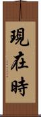 現在時 Scroll