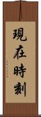 現在時刻 Scroll