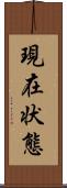 現在状態 Scroll