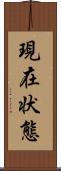 現在状態 Scroll