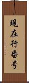 現在行番号 Scroll