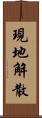 現地解散 Scroll