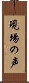 現場の声 Scroll