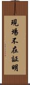 現場不在証明 Scroll