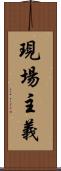 現場主義 Scroll