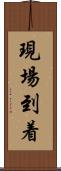 現場到着 Scroll