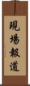 現場報道 Scroll