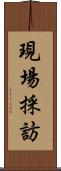 現場採訪 Scroll