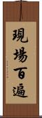 現場百遍 Scroll