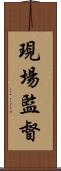 現場監督 Scroll