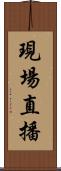 現場直播 Scroll