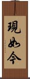 現如今 Scroll