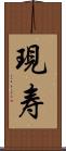 現寿 Scroll