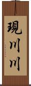 現川川 Scroll