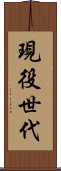 現役世代 Scroll