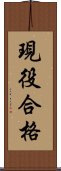 現役合格 Scroll