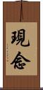 現念 Scroll