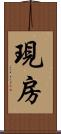 現房 Scroll