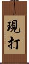 現打 Scroll
