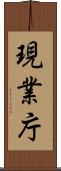 現業庁 Scroll