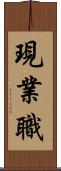 現業職 Scroll