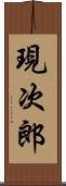 現次郎 Scroll