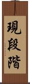 現段階 Scroll