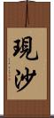 現沙 Scroll