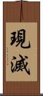 現滅 Scroll