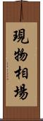 現物相場 Scroll