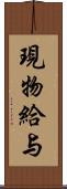 現物給与 Scroll