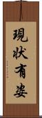 現状有姿 Scroll