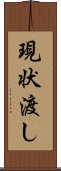 現状渡し Scroll