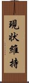 現状維持 Scroll