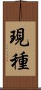 現種 Scroll