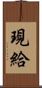 現給 Scroll