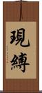 現縛 Scroll