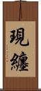 現纏 Scroll