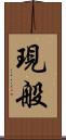 現般 Scroll