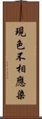 現色不相應染 Scroll