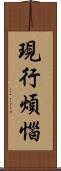 現行煩惱 Scroll