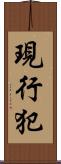 現行犯 Scroll