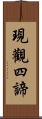 現觀四諦 Scroll