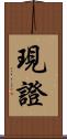 現證 Scroll