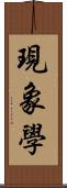 現象學 Scroll