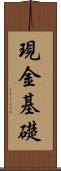 現金基礎 Scroll