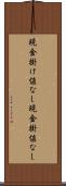 現金掛け値なし Scroll
