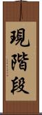 現階段 Scroll