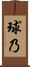 球乃 Scroll