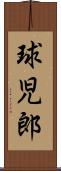 球児郎 Scroll
